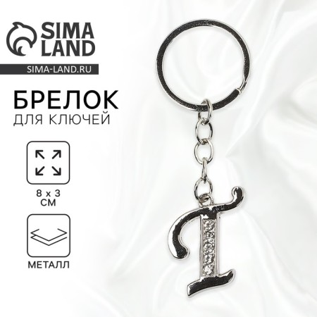 A keychain for keys is the letter “only for you. T ", 8 x 3 cm