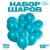 Latex ball 12 ", pastel, set 50 pcs., Biryuzovoy color