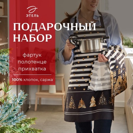 New Year's gift set of Ethel "Golden City", apron, towel, take