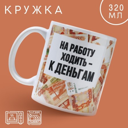 Mug "go to work - to money", 320 ml
