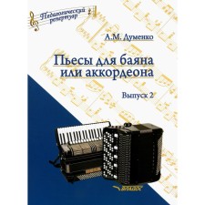 Пьесы для баяна или аккордеона. Выпуск 2: пособие для музыкальных школ и училищ. Ноты. Думенко А.М.