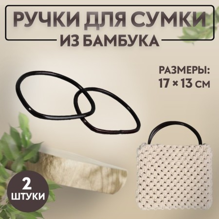 Handles for a bag, 2 pcs, bamboo, 17 × 13/15.5 × 11.5 cm, black color