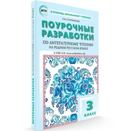 GEF. Literary reading developments in their native Russian. Grade 3. Sitnikova T.N.