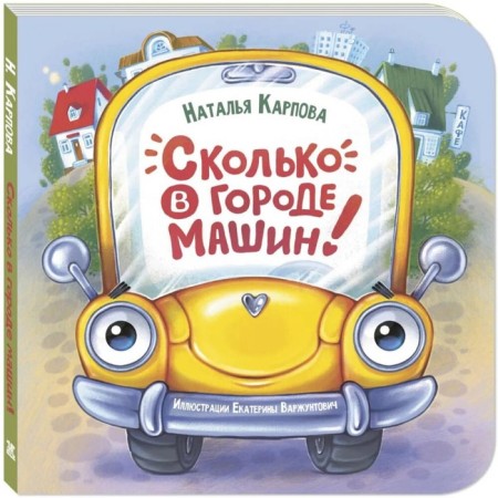 Сколько в городе машин! Карпова Н.В.