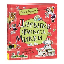 Дневник Фокса Микки. Чёрный С.