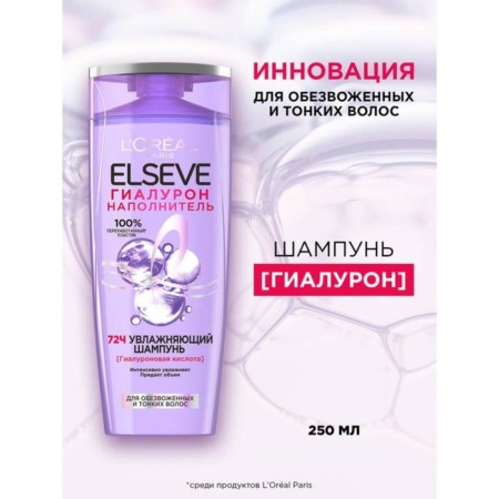 ELSEVE shampoo "Gialuron filler", 250 ml-1