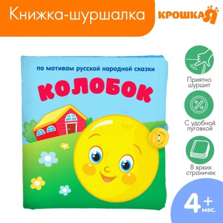 Book-Smecker "Fairy Tale Kolobok" 11x11 cm