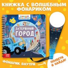 Book with a magic flashlight 