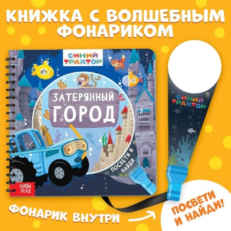 Book with a magic flashlight "Lost City", Blue Tractor