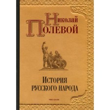 The history of the Russian people. N.A. Poleva