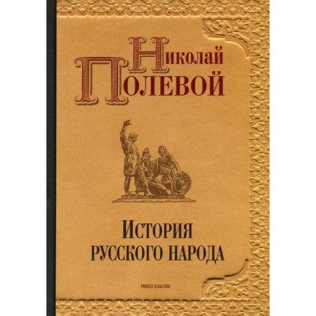 The history of the Russian people. N.A. Poleva