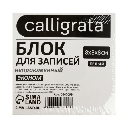 Paper block d/records 8*8*8 Calligrata white, 55g/m2, Belize 70-80%-1