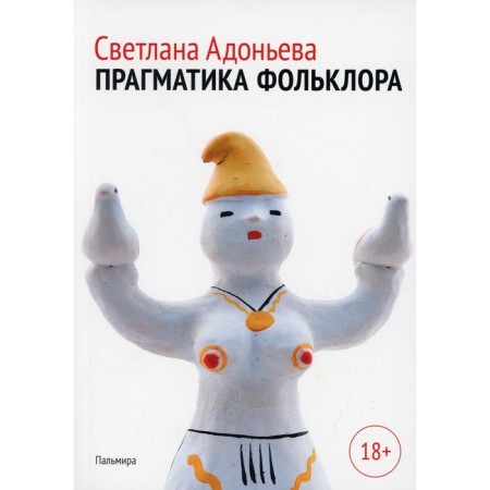 Pragmatics of folklore. Adonyeva S.B.
