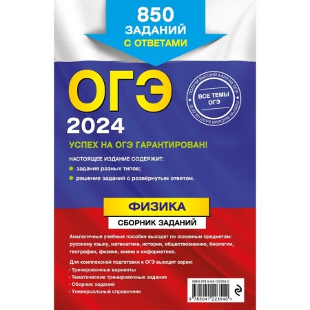 OGE-2024. Physics. A collection of tasks. 850 tasks with answers. Khannanov N.K.-1