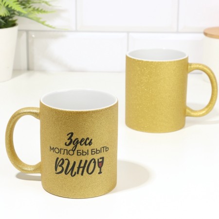 Ceramic tea mug "Here could be the wine" gold, 320 ml