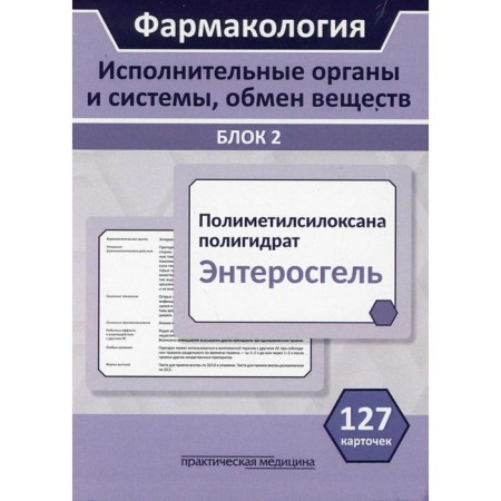 Pharmacology. Executive bodies and systems, metabolism. Block 2 Ed. V.P. Fisenko