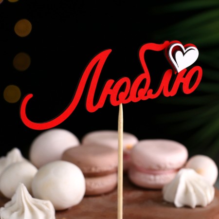 Topper with decorative elements "I love" red 13x4.6 cm