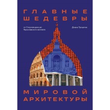 The main masterpieces of world architecture: from Stonehenge to the Yaroslavl station. Troshina D.I.