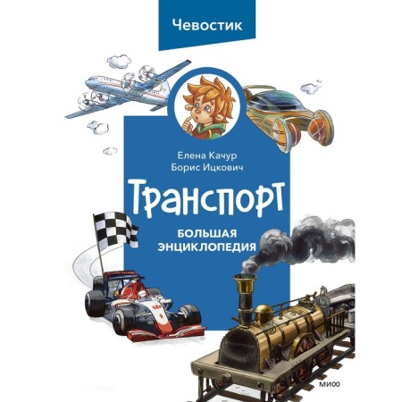 Transport. Big Encyclopedia. Kachur E., Iskovich B.