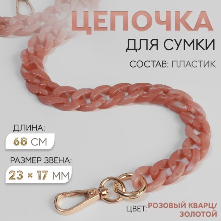 A chain for a bag, plastic, with carbines, 23 × 17 mm, 68 cm, pink quartz/gold color