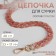 A chain for a bag, plastic, with carbines, 23 × 17 mm, 68 cm, pink quartz/gold color