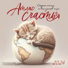 Atlas of happiness. Wall calendar for 2024, 30x30 cm
