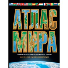 Атлас мира. Максимально подробная информация