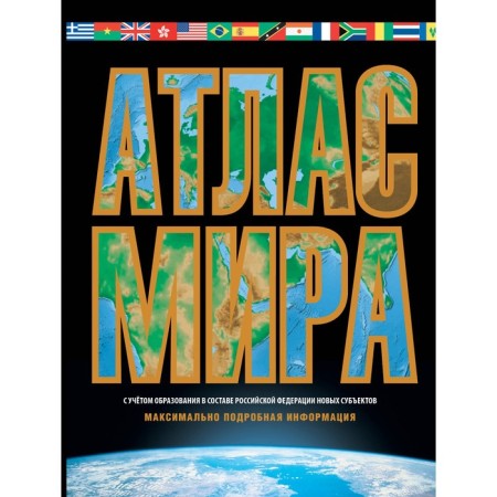 Atlas of the world. The most detailed information