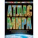 Atlas of the world. The most detailed information