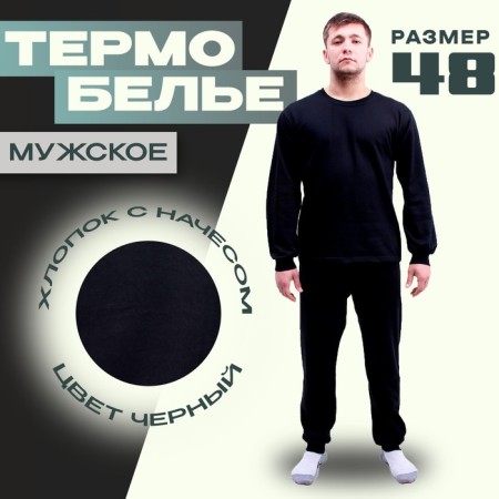Thermal underwear is male, cotton with the basis, size 48, black color