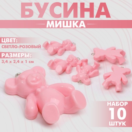 Bead "Bear" (set 10 pcs.), 3.4 × 2.4 × 1 cm, light pink color