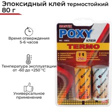 Epoxy glue Mastix Termo, heat -resistant, 80 g
