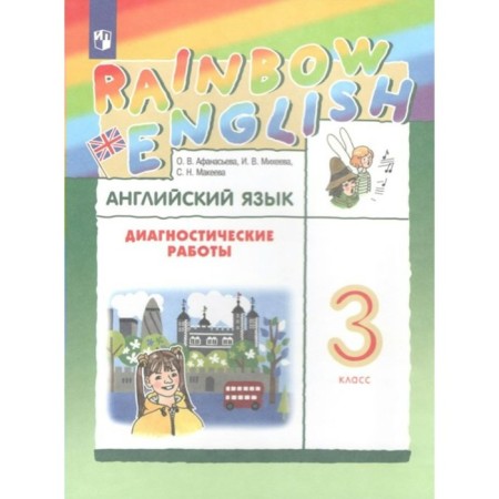 Grade 3. English language. Rainbow English. Diagnostic work. GEF. Afanasyeva O.V.