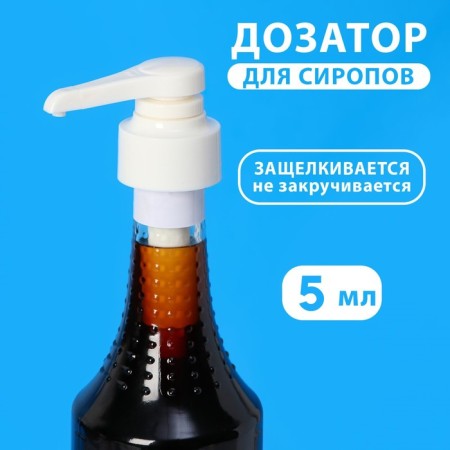 Pomp - a dispenser for syrup, white, universal, (31-32mm) 5 ml