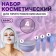 Cosmetic set for masks, 4 objects, color mix