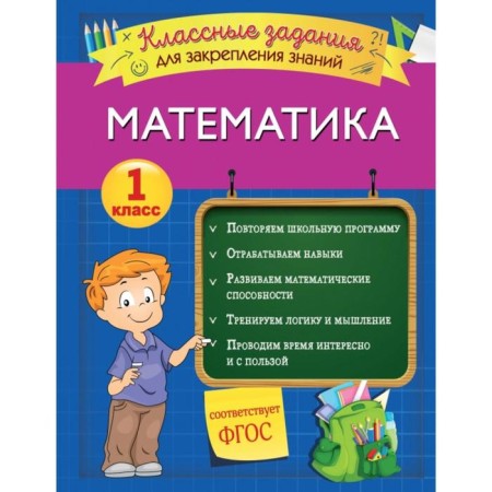 Mathematics. Cool tasks for consolidating knowledge. 1 class. Isaeva I.V.