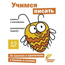 Учимся писать. Развивающие задания. 4-5 лет. Книжка с наклейками