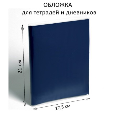 Cover PE 210 x 350 mm, 80 μm, for notebooks and diaries (in a soft cover)