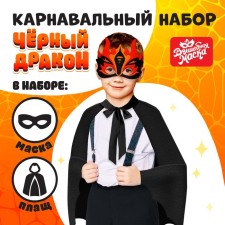 Карнавальный набор «Чёрный дракон», плащ и маска