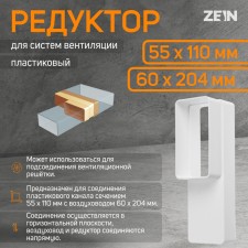 Zein gearbox, ventilation, 55 x 110 mm / 60 x 204 mm