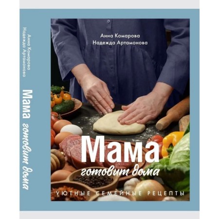 Mom cooks at home. Komarova A.