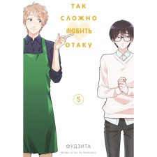It's so hard to love Otaku. Volume 5. 2nd edition. Fujit