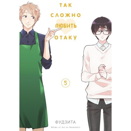 It's so hard to love Otaku. Volume 5. 2nd edition. Fujit