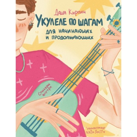 Ukulele in steps: for beginners and continuing. Self -appropriate. Kirpich D.