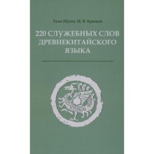 220 official words of the ancient Chinese language. Directory. Kryukov M.V., Juan Shui