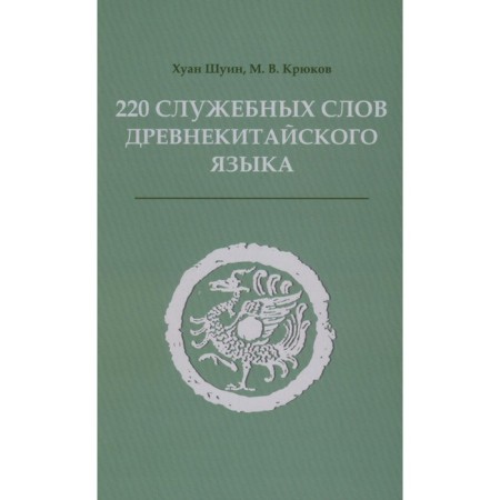 220 official words of the ancient Chinese language. Directory. Kryukov M.V., Juan Shui