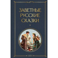 Testament Russian fairy tales