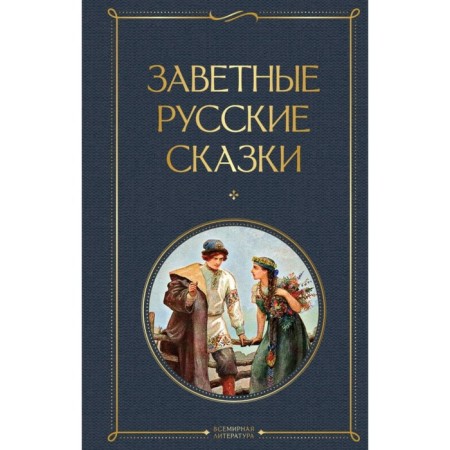 Testament Russian fairy tales