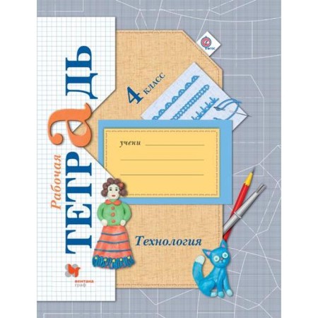 Workbook. GEF. Technology grade 4. Luttseva E.A.