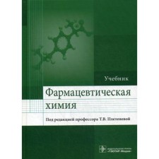 Фармацевтическая химия